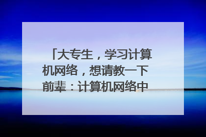 大专生,学习计算机网络,想请教一下前辈:计算机网络中的通信协议内容部分该怎么学习?背起来就可以了吗?