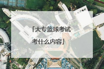 大专篮球考试考什么内容