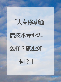 大专移动通信技术专业怎么样？就业如何？