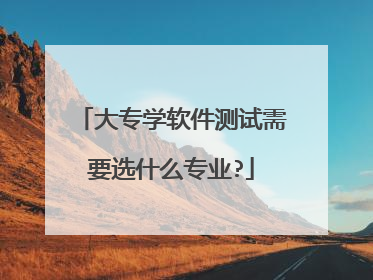 大专学软件测试需要选什么专业?