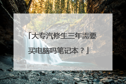 大专汽修生三年需要买电脑吗笔记本?