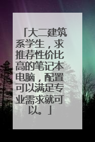 大二建筑系学生,求推荐性价比高的笔记本电脑,配置可以满足专业需求就可以。