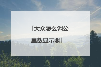 大众怎么调公里数显示器