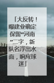 大反转！曝建业确定保留“河南”二字，新队名浮出水面，响应球迷