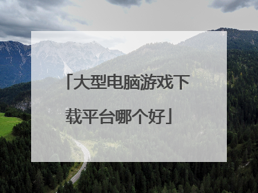 大型电脑游戏下载平台哪个好