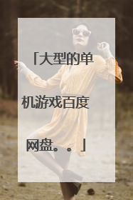 大型的单机游戏百度网盘。。