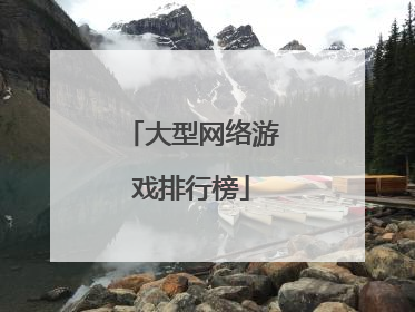 大型网络游戏排行榜