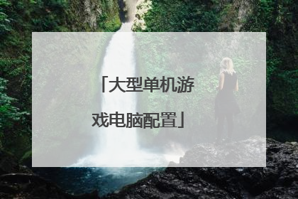 大型单机游戏电脑配置