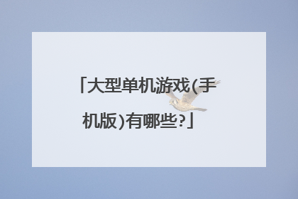 大型单机游戏(手机版)有哪些?