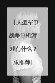 大型军事战争单机游戏有什么?求推荐