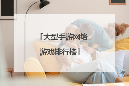 大型手游网络游戏排行榜