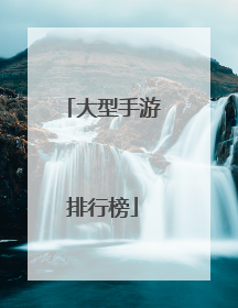 大型手游排行榜