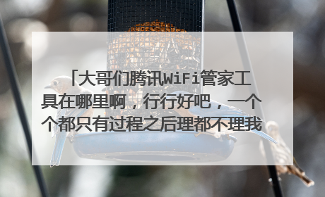大哥们腾讯WiFi管家工具在哪里啊,行行好吧,一个个都只有过程之后理都不理我,工具到底在哪T_T