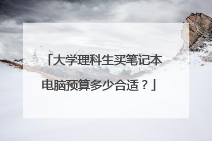 大学理科生买笔记本电脑预算多少合适?