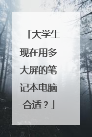 大学生现在用多大屏的笔记本电脑合适？
