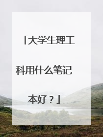 大学生理工科用什么笔记本好？