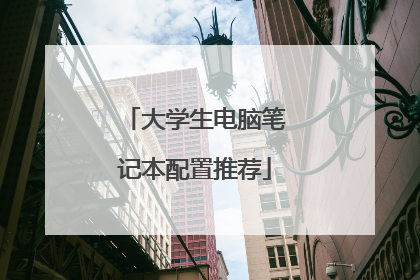 大学生电脑笔记本配置推荐
