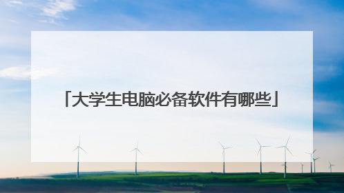 大学生电脑必备软件有哪些