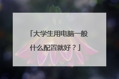 大学生用电脑一般什么配置就好?