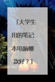 大学生用的笔记本电脑哪款好?