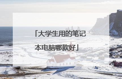 大学生用的笔记本电脑哪款好