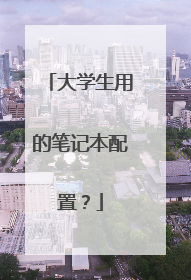 大学生用的笔记本配置?