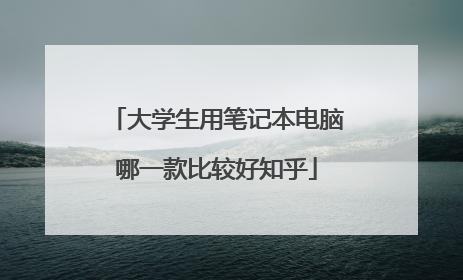 大学生用笔记本电脑哪一款比较好知乎