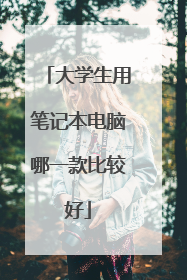 大学生用笔记本电脑哪一款比较好