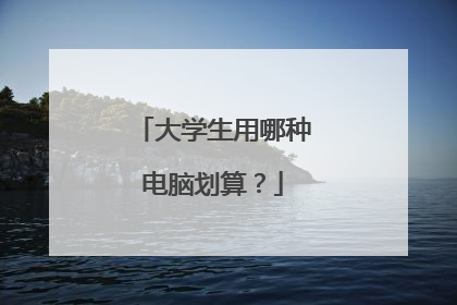 大学生用哪种电脑划算？