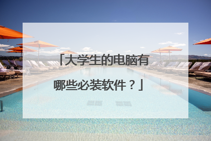 大学生的电脑有哪些必装软件？