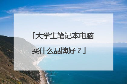 大学生笔记本电脑买什么品牌好？