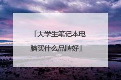 大学生笔记本电脑买什么品牌好