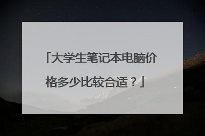大学生笔记本电脑价格多少比较合适?