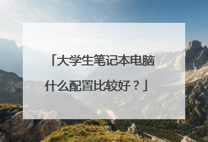大学生笔记本电脑什么配置比较好?