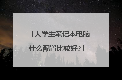 大学生笔记本电脑什么配置比较好?
