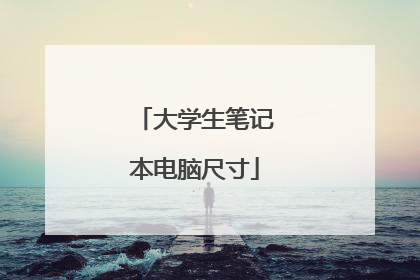 大学生笔记本电脑尺寸
