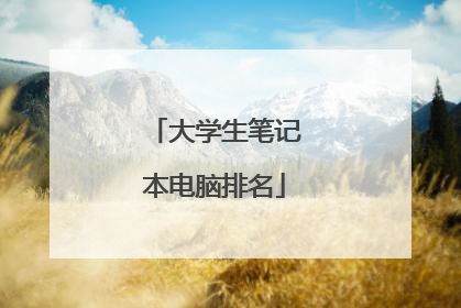 大学生笔记本电脑排名