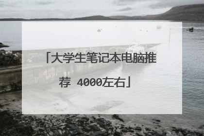 大学生笔记本电脑推荐 4000左右