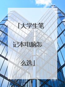 大学生笔记本电脑怎么选