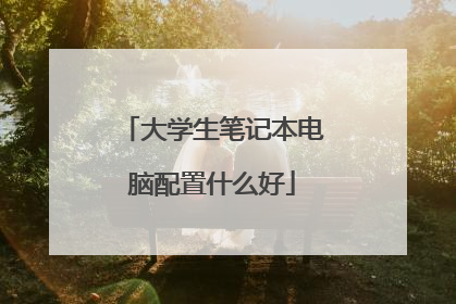 大学生笔记本电脑配置什么好