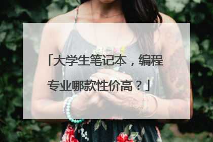 大学生笔记本,编程专业哪款性价高?