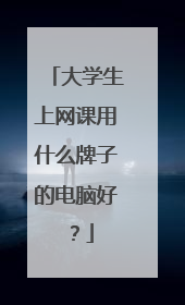 大学生上网课用什么牌子的电脑好？