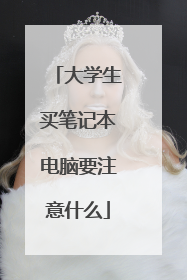 大学生买笔记本电脑要注意什么