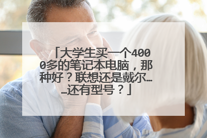 大学生买一个4000多的笔记本电脑,那种好?联想还是戴尔……还有型号?