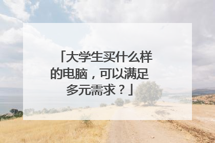 大学生买什么样的电脑，可以满足多元需求？