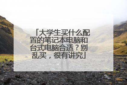 大学生买什么配置的笔记本电脑和台式电脑合适?别乱买,很有讲究