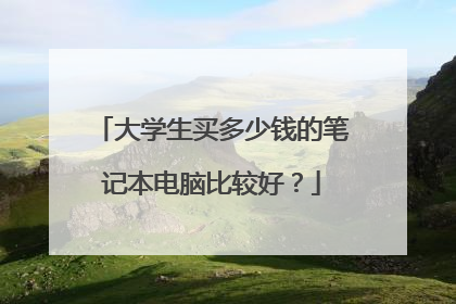 大学生买多少钱的笔记本电脑比较好?