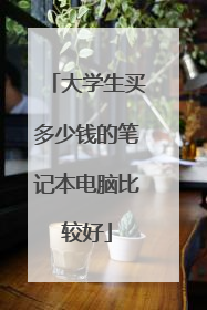 大学生买多少钱的笔记本电脑比较好