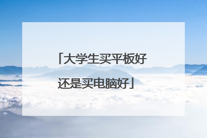 大学生买平板好还是买电脑好