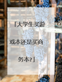 大学生买游戏本还是买商务本?